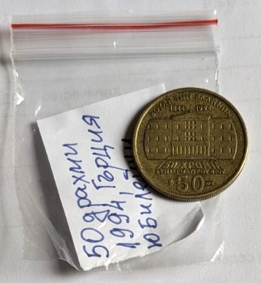 Гръцка монета от 50 драхми, 1994 г., с изображение на Янис Макриянис и символи на 150-годишнината от приемането на конституцията.