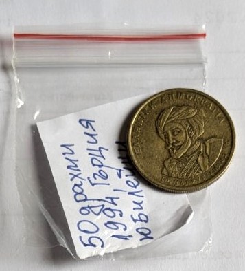 Гръцка монета от 50 драхми, 1994 г., с изображение на Янис Макриянис и символи на 150-годишнината от приемането на конституцията.2