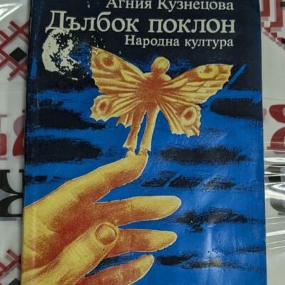 Корица на повестта „Дълбок поклон“ от Агния Кузнецова – емоционален разказ за човешките отношения и житейските избори.