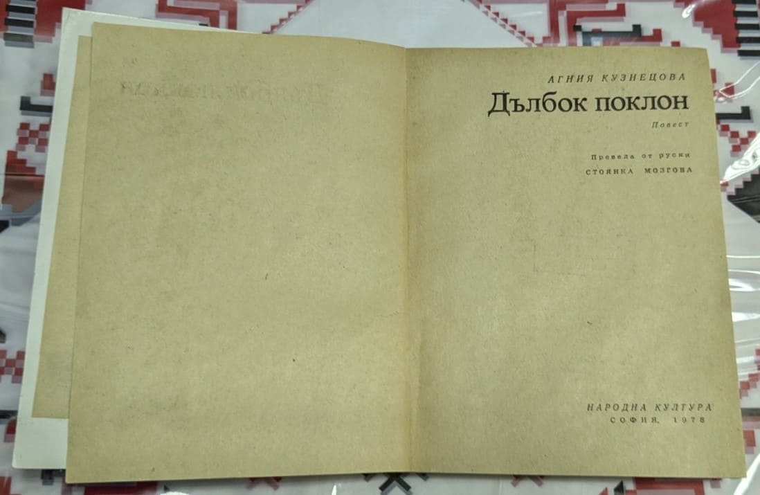 Дълбок поклон, Агния Кузнецова - Image 2