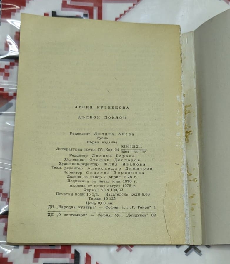 Дълбок поклон, Агния Кузнецова - Image 3