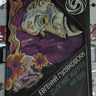 Корица на първото издание на „Дългият изгрев на Ена“ от Евгений Гуляковски – космическа одисея за човека и непознатия космос.