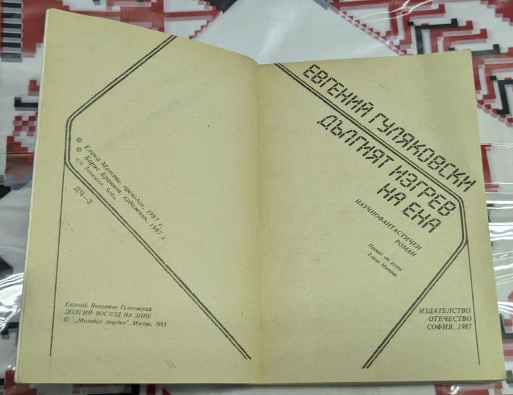 Дългият изгрев на Ена, Евгений Гуляковски - Image 2