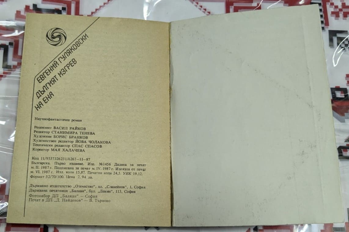 Дългият изгрев на Ена, Евгений Гуляковски - Image 3