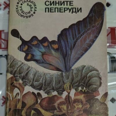 Корица на третото издание на сборника „Сините пеперуди“ от Павел Вежинов – философски и фантастични новели за човешката душа и морални дилеми.