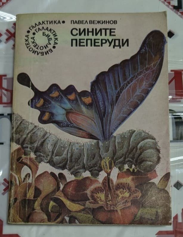 Корица на третото издание на сборника „Сините пеперуди“ от Павел Вежинов – философски и фантастични новели за човешката душа и морални дилеми.