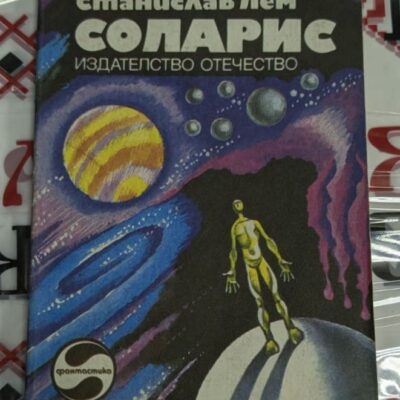 Корица на „Соларис“ от Станислав Лем, второ издание, 1980 г., българско издание на класически научнофантастичен роман за срещата с чужд разум.