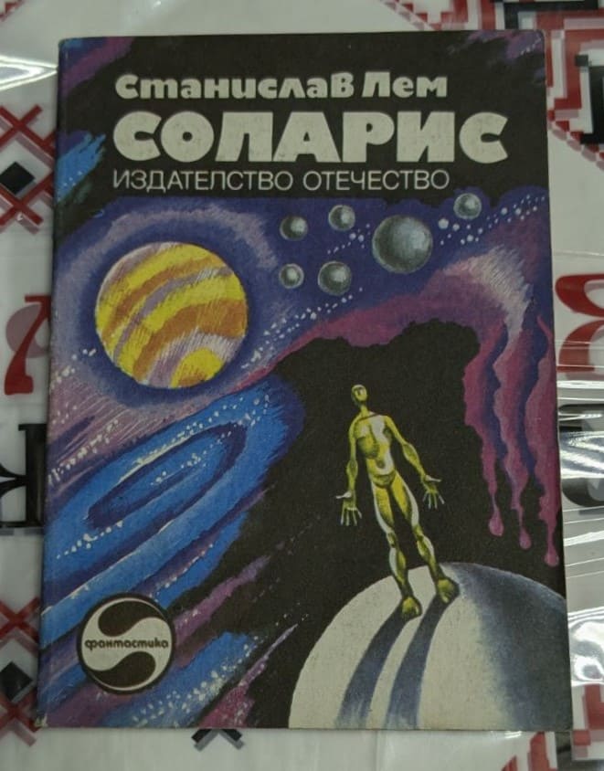 Корица на „Соларис“ от Станислав Лем, второ издание, 1980 г., българско издание на класически научнофантастичен роман за срещата с чужд разум.