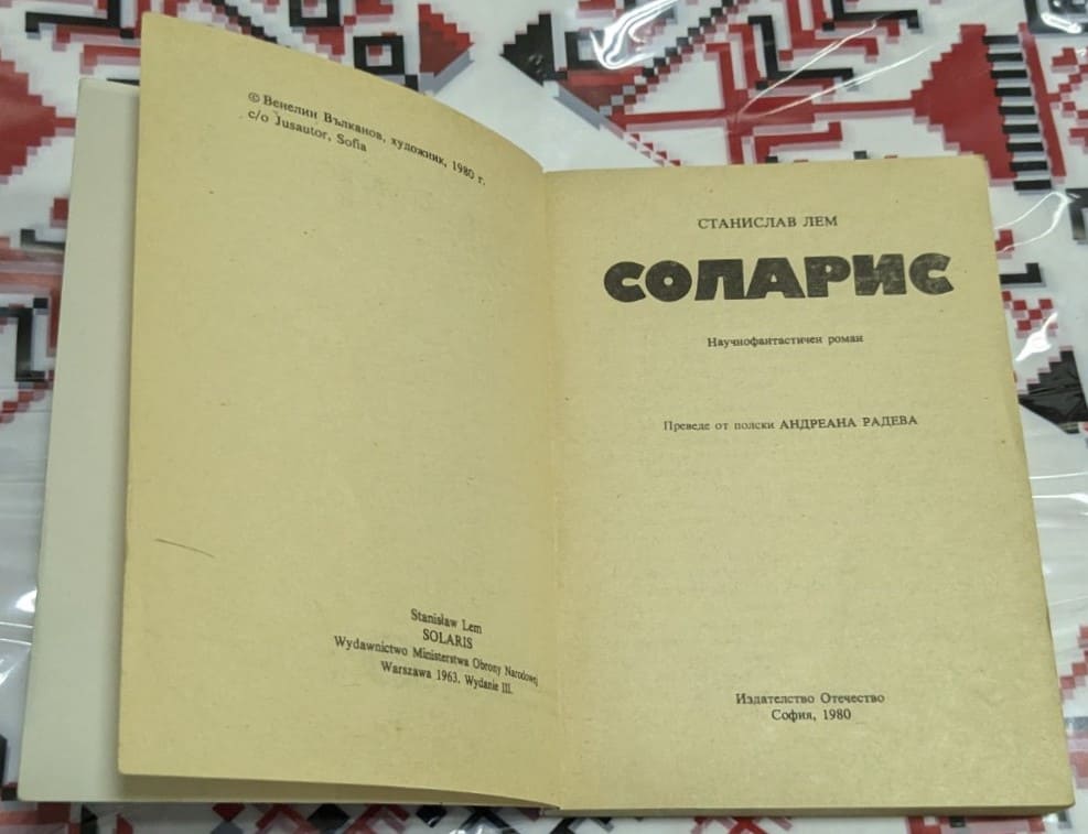 Соларис, Станислав Лем - Image 2