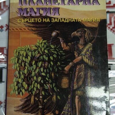 Корица на книгата „Планетарна магия“ от Мелита Денинг и Осбърн Филипс – ръководство за магически ритуали, свързани с планетарните енергии.