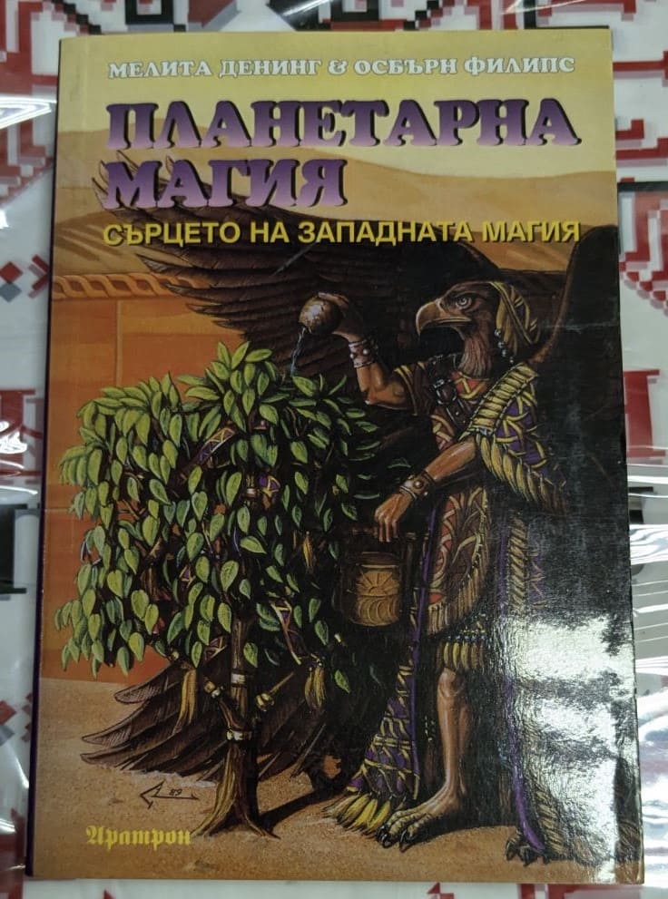 Корица на книгата „Планетарна магия“ от Мелита Денинг и Осбърн Филипс – ръководство за магически ритуали, свързани с планетарните енергии.