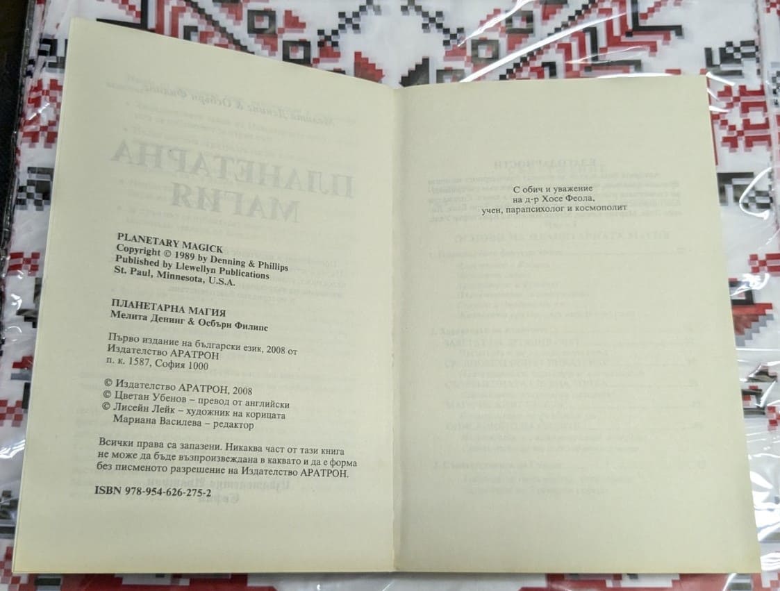 "Планетарна магия", Мелита Денинг и Осбърн Филипс - Image 2