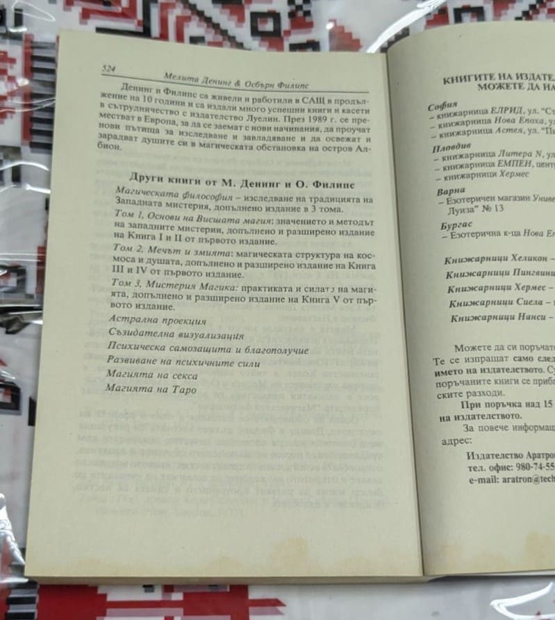 "Планетарна магия", Мелита Денинг и Осбърн Филипс - Image 3