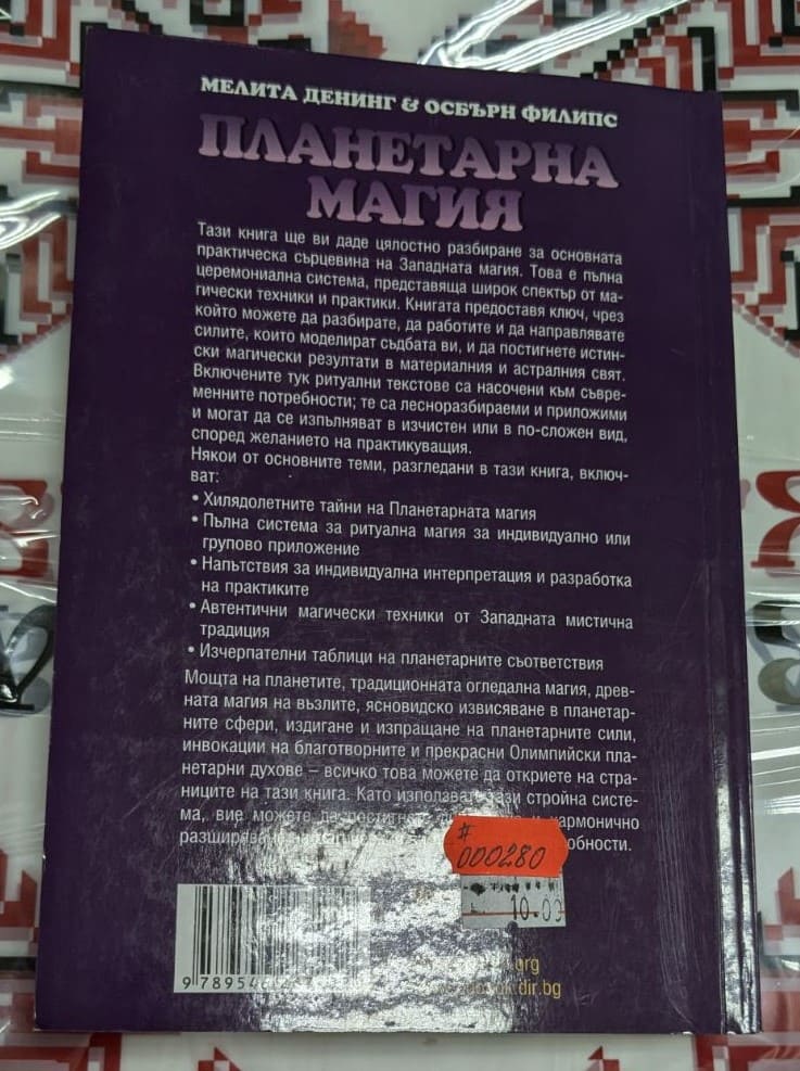 Корица на книгата „Планетарна магия“ от Мелита Денинг и Осбърн Филипс – ръководство за магически ритуали, свързани с планетарните енергии.2