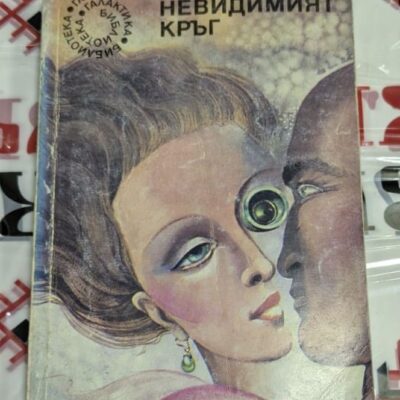 Корицата на книгата „Невидимият кръг“ от Бернд Улбрих, първо издание, 1985 г., сборник с разкази за човешките взаимоотношения.