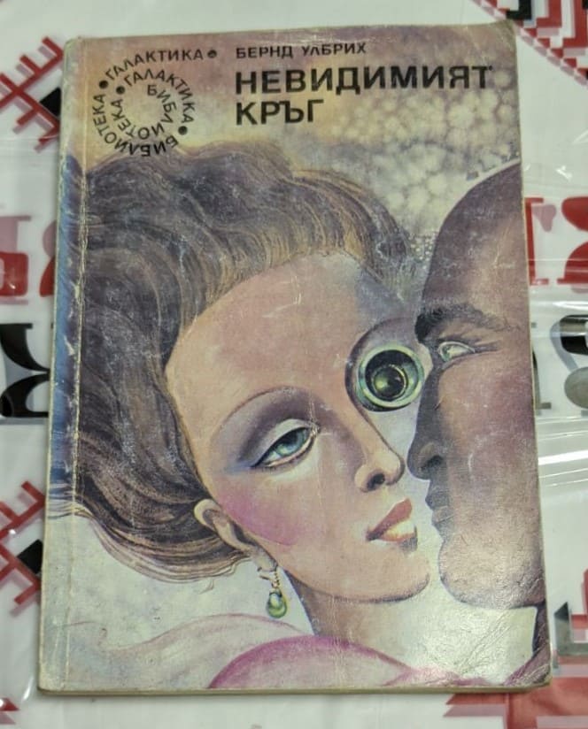 Корицата на книгата „Невидимият кръг“ от Бернд Улбрих, първо издание, 1985 г., сборник с разкази за човешките взаимоотношения.