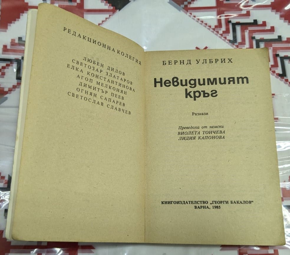 Невидимият кръг, Бернд Улбрих - Image 2