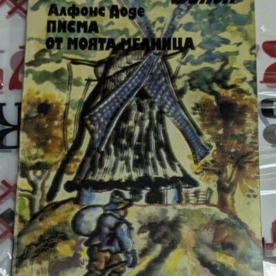 Корицата на книгата „Писма от моята мелница“ от Алфонс Доде, второ издание, 1982 г., сборник с разкази, вдъхновени от Прованс.