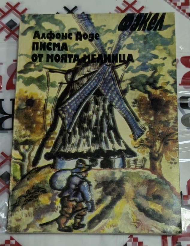 Корицата на книгата „Писма от моята мелница“ от Алфонс Доде, второ издание, 1982 г., сборник с разкази, вдъхновени от Прованс.