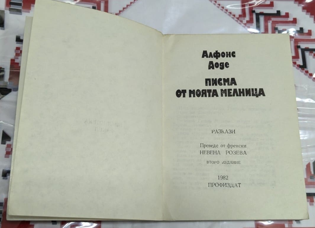 Писма от моята мелница, Алфонс Доде - Image 2