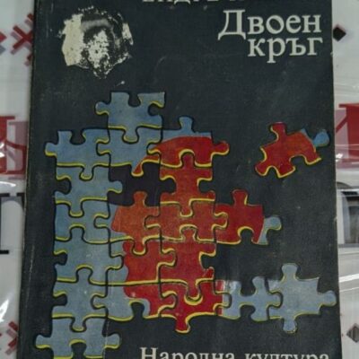 Корицата на книгата „Двоен кръг“ от Ендре Илейш, първо издание, 1978 г., сборник с психологически разкази за човешките взаимоотношения.