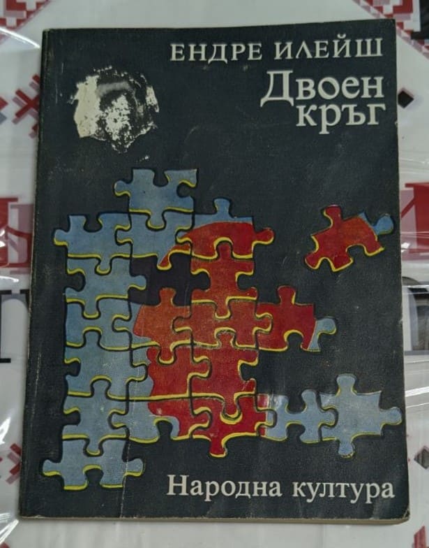 Корицата на книгата „Двоен кръг“ от Ендре Илейш, първо издание, 1978 г., сборник с психологически разкази за човешките взаимоотношения.