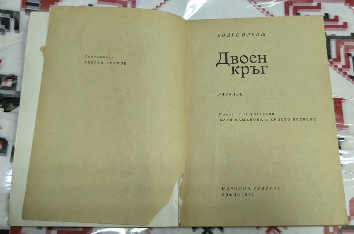 Двоен кръг, Ендре Илейш - Image 2