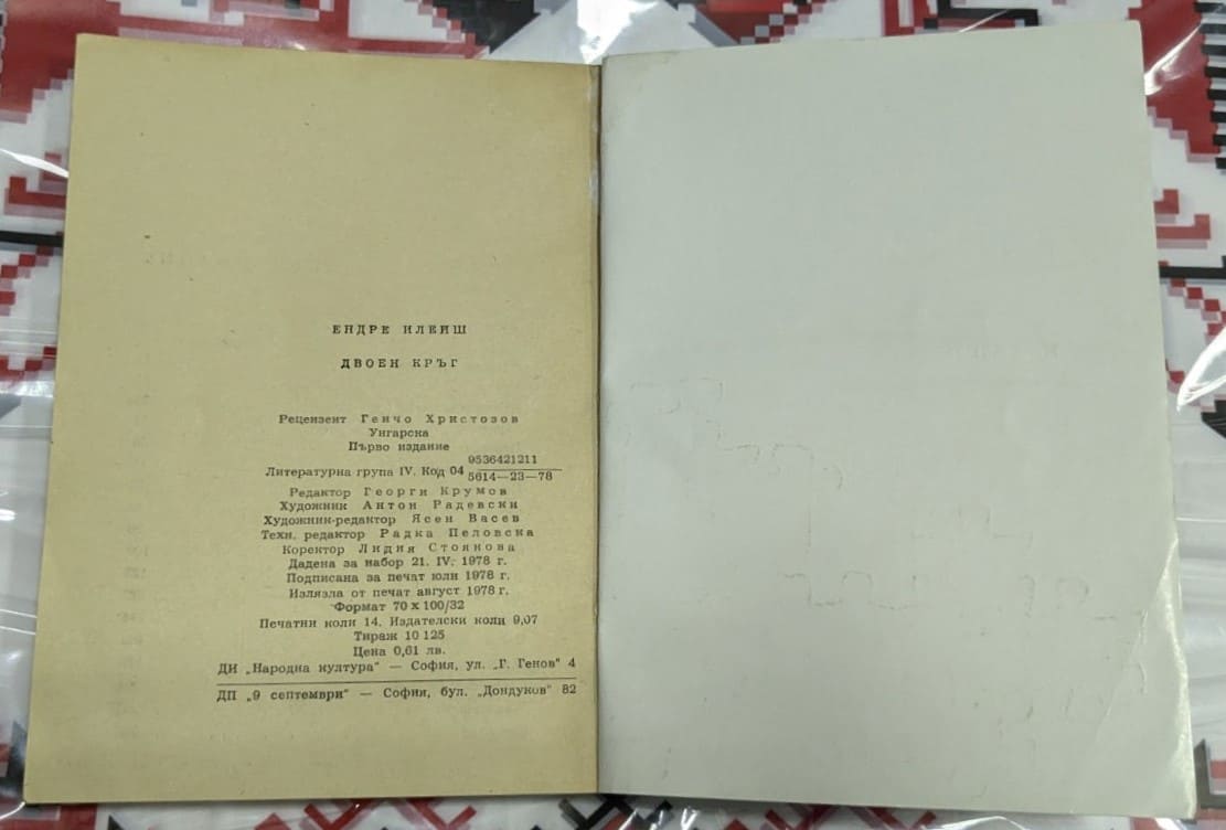 Двоен кръг, Ендре Илейш - Image 3