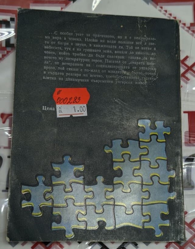 Корицата на книгата „Двоен кръг“ от Ендре Илейш, първо издание, 1978 г., сборник с психологически разкази за човешките взаимоотношения.2