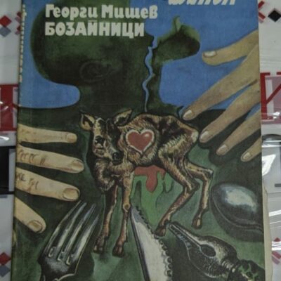 Обложка на книгата „Бозайници“ от Георги Мишев, издадена през 1982 година, представяща разкази с социална и психологическа тематика.