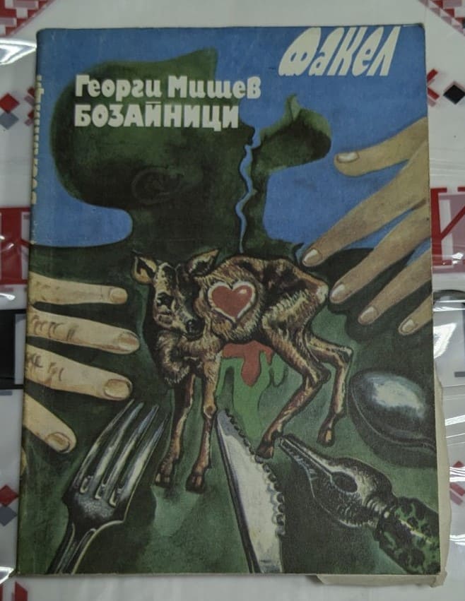 Обложка на книгата „Бозайници“ от Георги Мишев, издадена през 1982 година, представяща разкази с социална и психологическа тематика.
