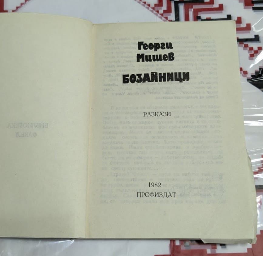 Бозайници, Георги Мишев - Image 2