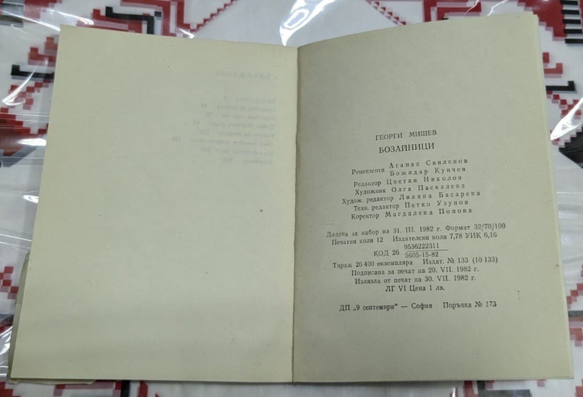 Бозайници, Георги Мишев - Image 3