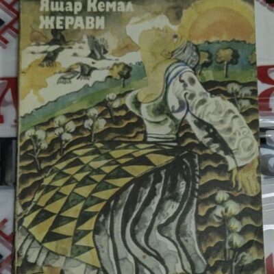 Обложка на книгата „Жерави“ от Яшар Кемал, издадена през 1982 година, съдържаща разкази за човешките съдби и социалните неравенства.