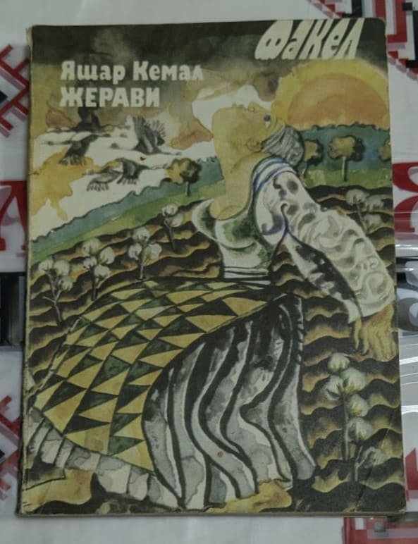 Обложка на книгата „Жерави“ от Яшар Кемал, издадена през 1982 година, съдържаща разкази за човешките съдби и социалните неравенства.