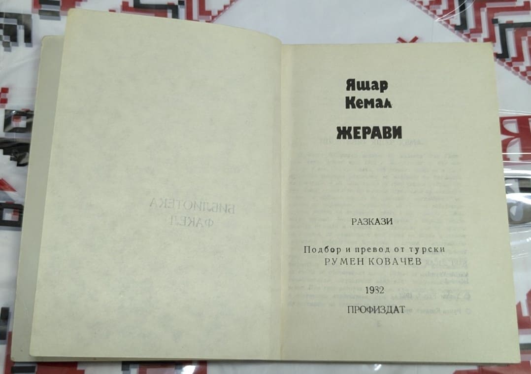 Жерави, Яшар Кемал - Image 2