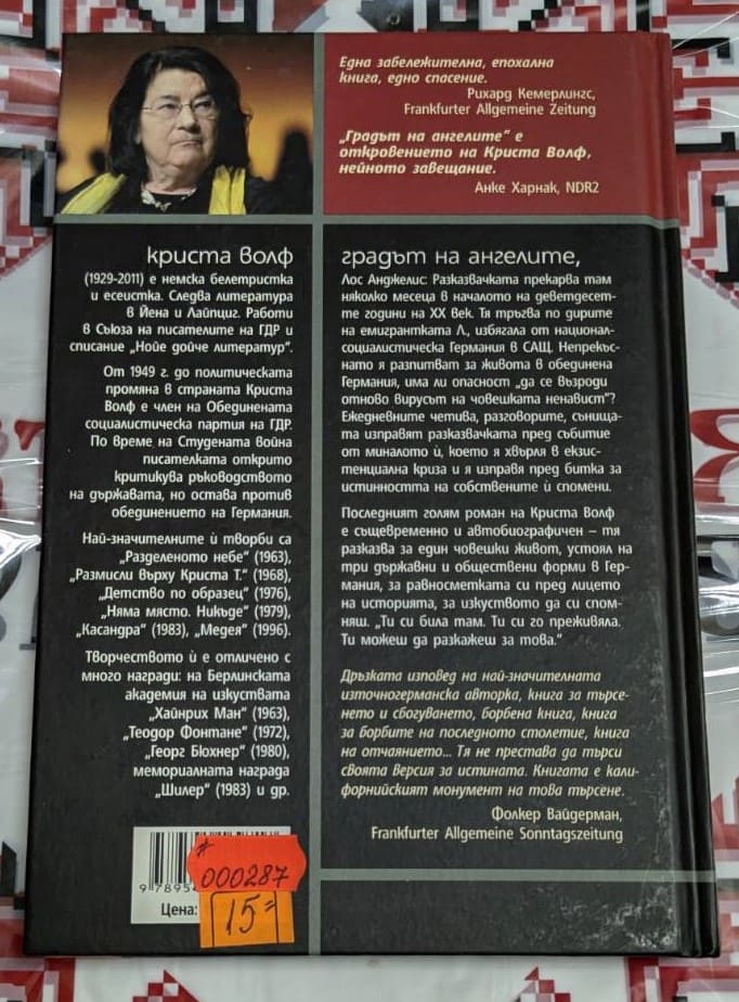 Корица на първото издание на романа "Градът на ангелите" от Криста Волф, 2012 г., с история за паметта, вината и личното търсене в Лос Анджелис.2
