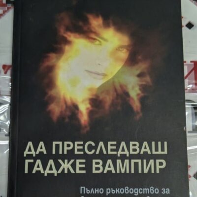 Корицата на книгата „Да преследваш гадже вампир“ от Даяна Лорънс, издадена през 2010 г.