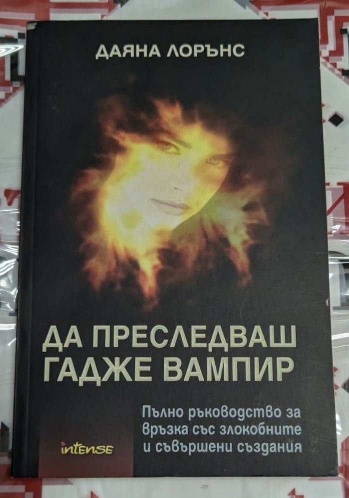 Корицата на книгата „Да преследваш гадже вампир“ от Даяна Лорънс, издадена през 2010 г.