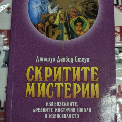 Корицата на книгата „Скритите мистерии“ от Джошуа Дейвид Стоун, издадена през 2010 г.