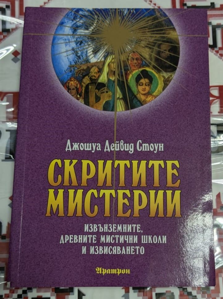 Корицата на книгата „Скритите мистерии“ от Джошуа Дейвид Стоун, издадена през 2010 г.