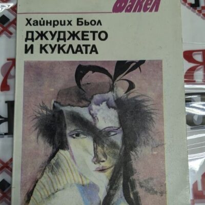 Корица на сборника „Джуджето и куклата“ от Хайнрих Бьол, издание от 1987 г., с разкази за човешките взаимоотношения и социални теми.