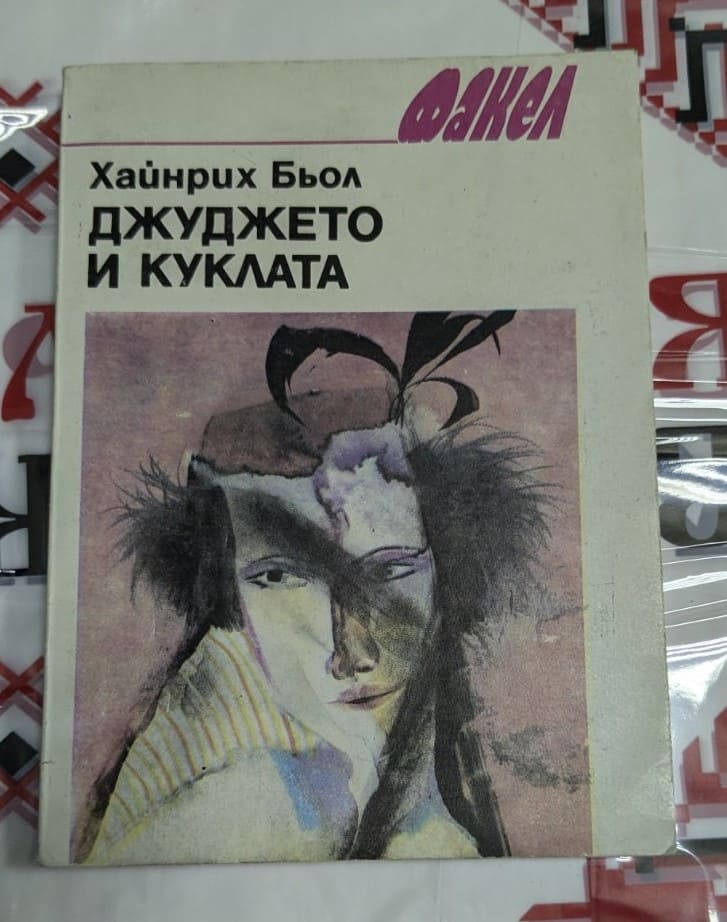 Корица на сборника „Джуджето и куклата“ от Хайнрих Бьол, издание от 1987 г., с разкази за човешките взаимоотношения и социални теми.