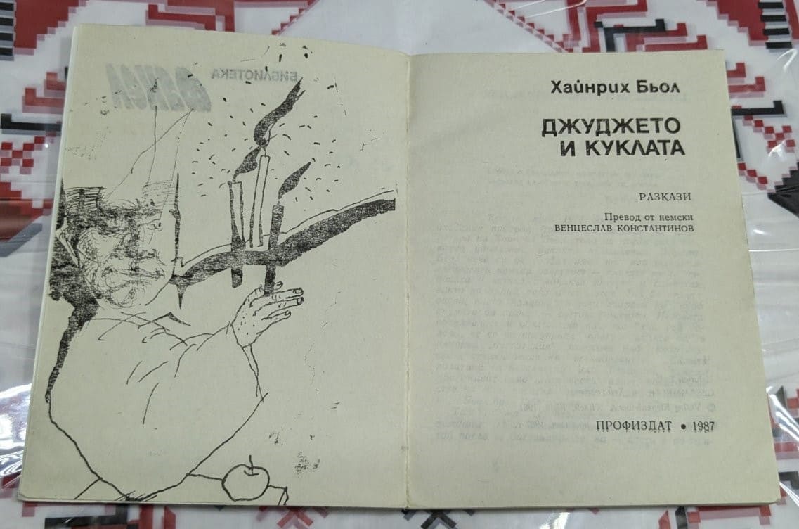 „Джуджето и куклата“ от Хайнрих Бьол - Image 2