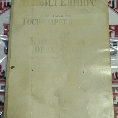 Корицата на книгата „Господарят демон на Каранга / Магьосницата от Даршива“ от Дейвид Едингс, издадена през 2001 г., събрана в едно издание.