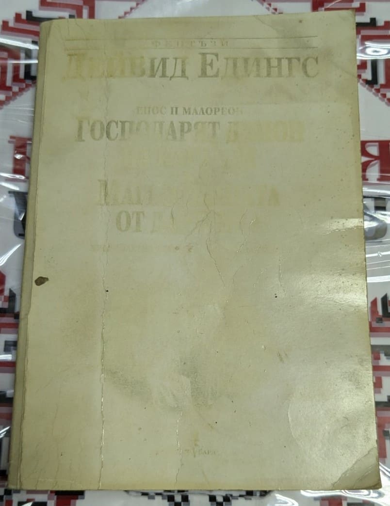 Корицата на книгата „Господарят демон на Каранга / Магьосницата от Даршива“ от Дейвид Едингс, издадена през 2001 г., събрана в едно издание.