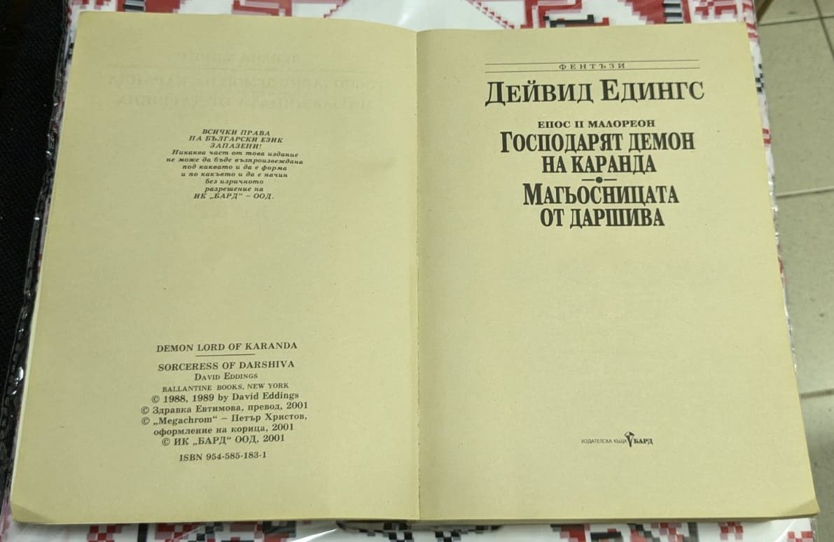 Господарят демон на Каранга / Магьосницата от Даршива - Image 2
