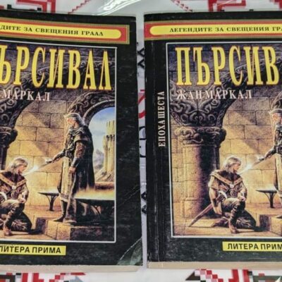 Корица на първото издание на книгата "Пърсивал" от Жан Маркал, 2002 г., посветена на легендата за Граала и рицарите на Кръглата маса.