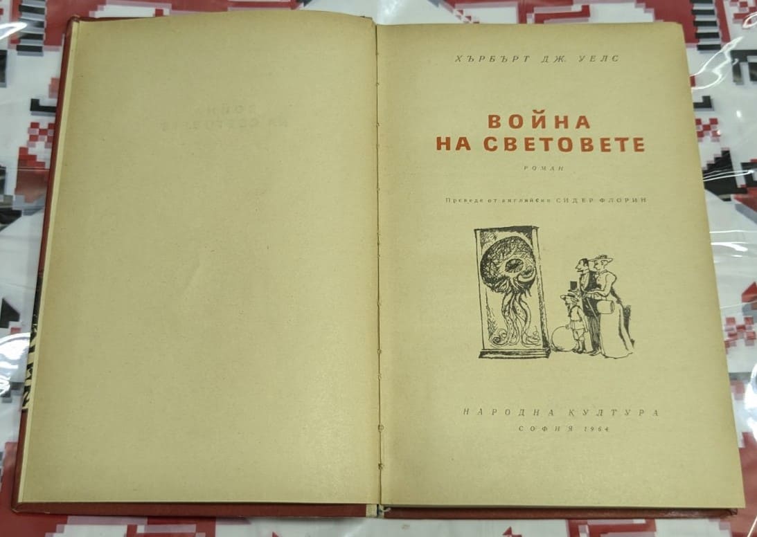 Война на световете, Хърбърт Уелс - Image 2
