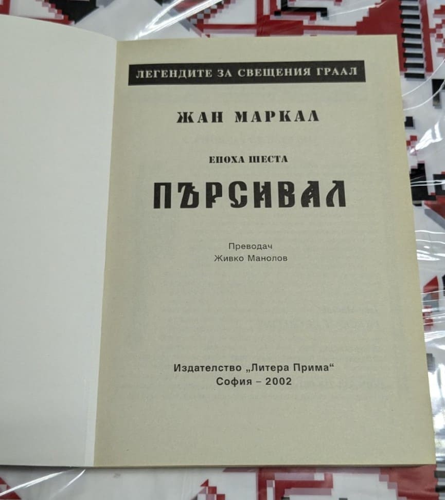 Пърсивал, Жан Маркал - Image 3